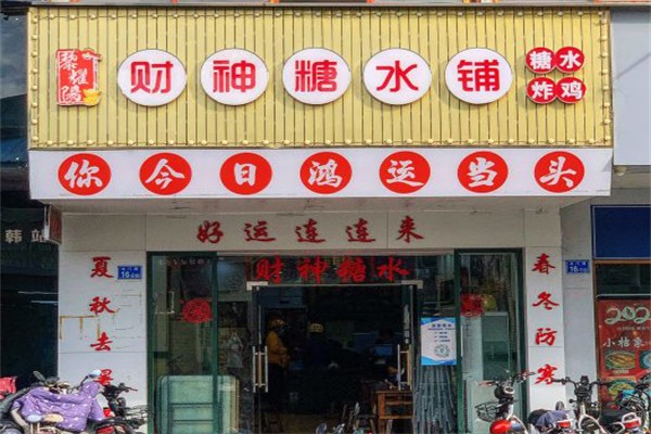 黎耀阳财神糖水铺门店产品图片