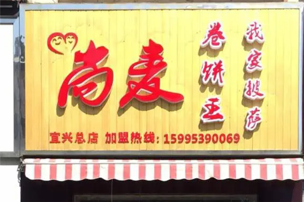 尚麦卷饼王门店产品图片