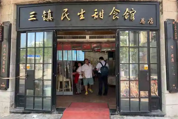 三镇民生甜食馆门店产品图片