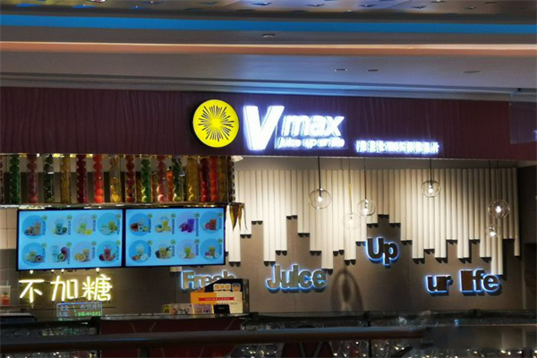 vmax鲜榨果汁门店产品图片