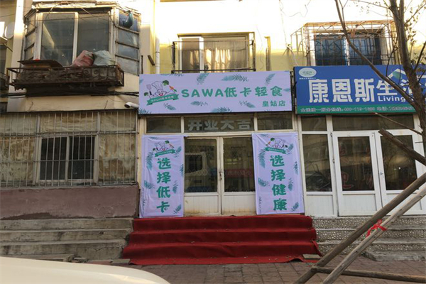 sawa低卡轻食门店产品图片
