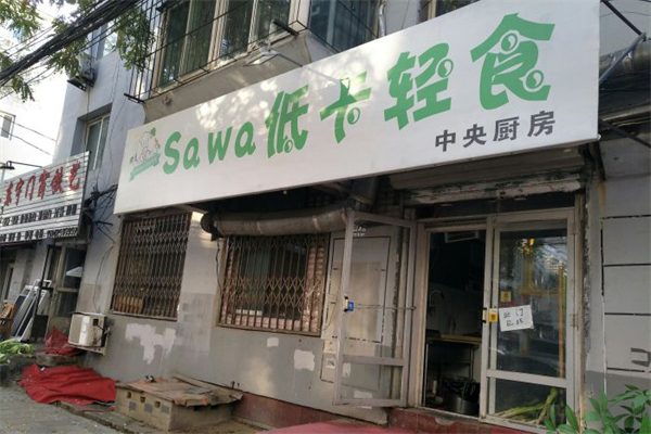 sawa低卡轻食门店产品图片