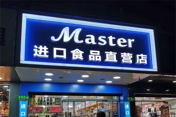 master进口食品加盟