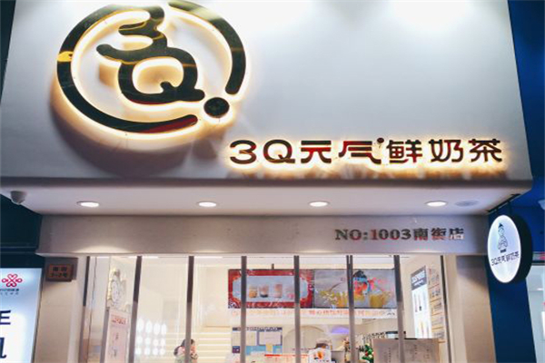 3Q元气鲜奶茶门店产品图片