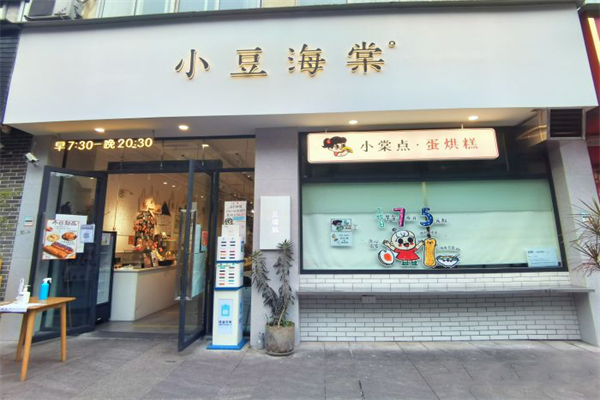 小豆海棠餐厅门店产品图片