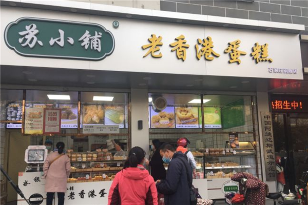 苏小铺老香港蛋糕门店产品图片
