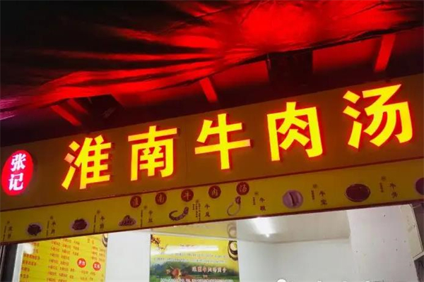 张记淮南牛肉汤门店产品图片