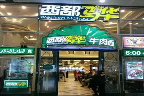 西部马华牛肉面门店产品图片