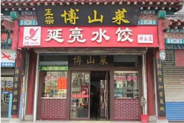 延亮水饺门店产品图片