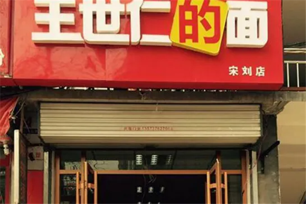 王仁和猪肘面门店产品图片