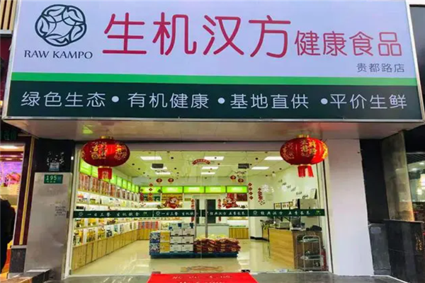 生机汉方科技（扬州）有限公司门店产品图片