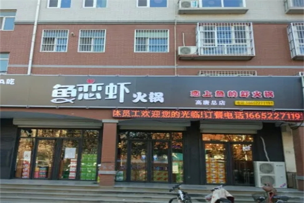 鱼恋虾火锅店门店产品图片