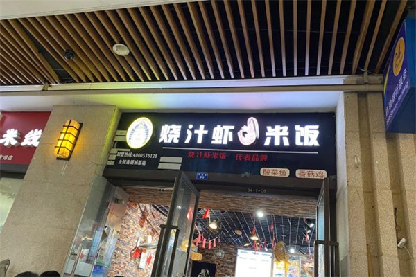 老蝦公烧汁虾米饭门店产品图片
