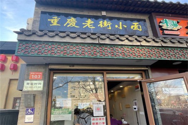 重庆老街小面门店产品图片