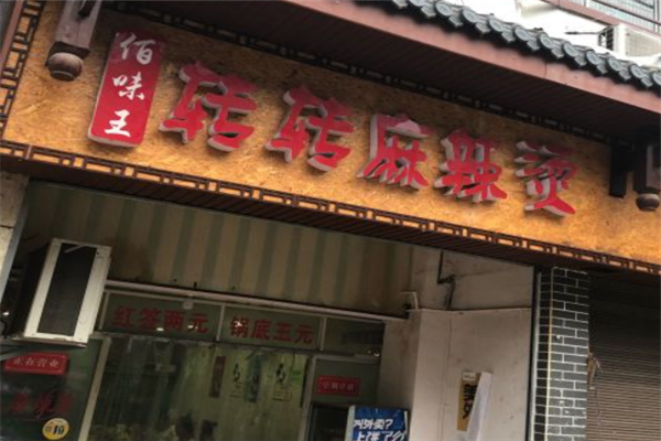 佰味王麻辣烫门店产品图片