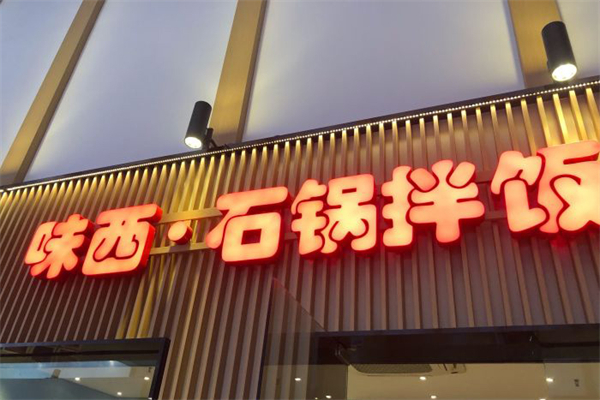 味西石锅拌饭米线拉面门店产品图片
