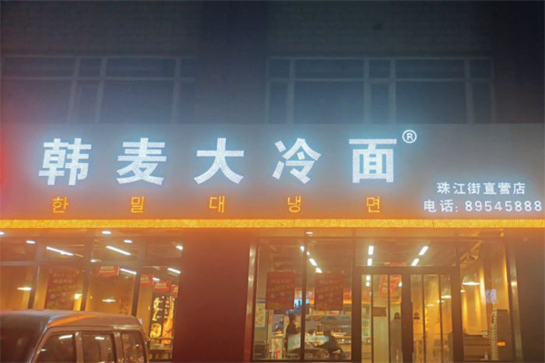 韩麦大冷面门店产品图片