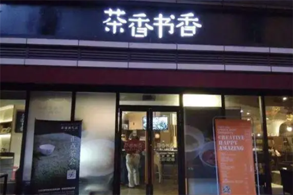 茶香书香门店产品图片