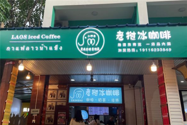 小野象老挝冰咖啡门店产品图片