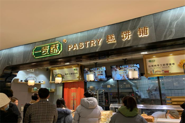 壹麦酥门店产品图片
