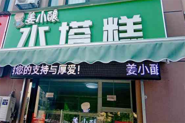 姜小酿水塔糕门店产品图片