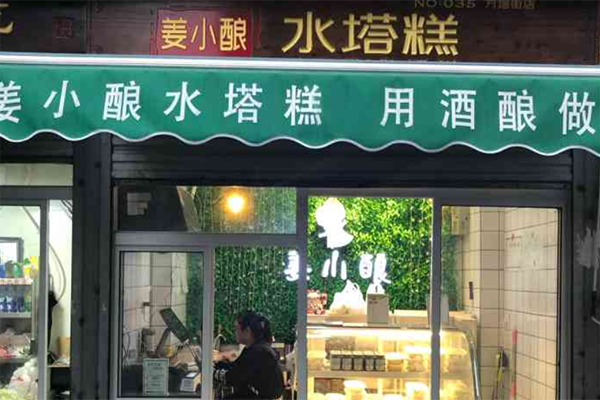 姜小酿水塔糕门店产品图片