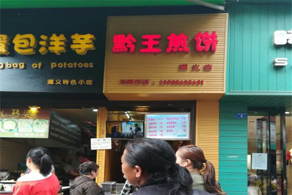 黔王煎饼门店产品图片