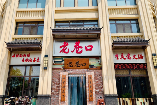 老巷口重庆火锅门店产品图片