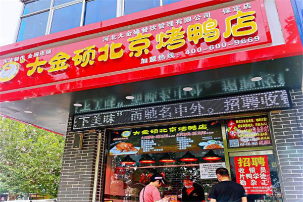大金硕北京烤鸭门店产品图片