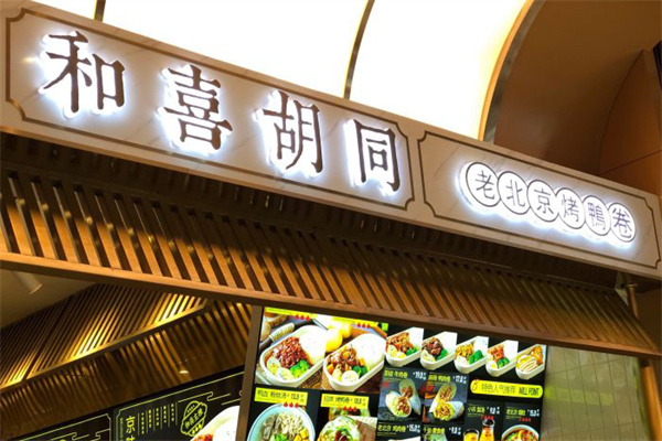 和喜胡同老北京烤鸭卷门店产品图片