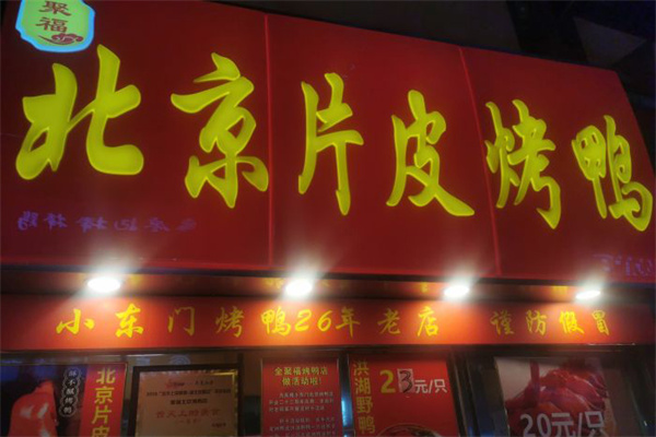 全聚福北京片皮烤鸭门店产品图片