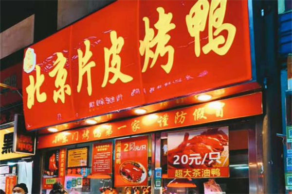全聚福北京片皮烤鸭门店产品图片