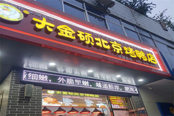 大金硕北京烤鸭门店产品图片