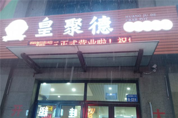 皇聚德港式肉蟹煲门店产品图片