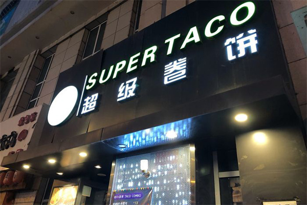 超级卷饼SUPER TACO门店产品图片