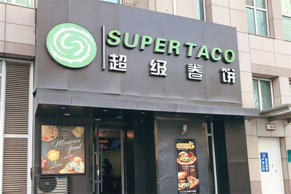 超级卷饼SUPER TACO门店产品图片