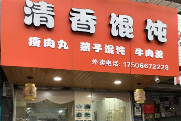 清香馄饨门店产品图片