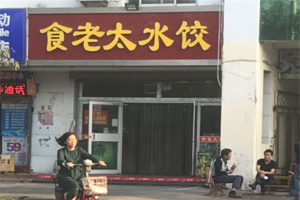 食老太水饺门店产品图片