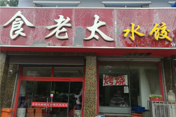 食老太水饺门店产品图片