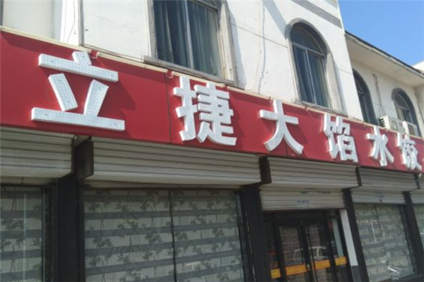 立捷大馅水饺门店产品图片