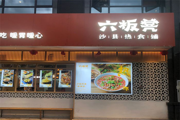 六板凳·沙县热食铺门店产品图片