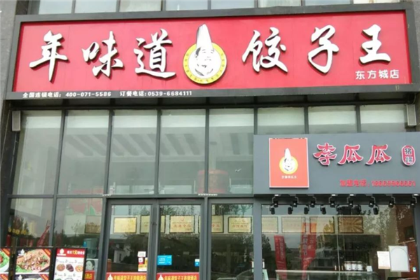 年味道饺子王门店产品图片