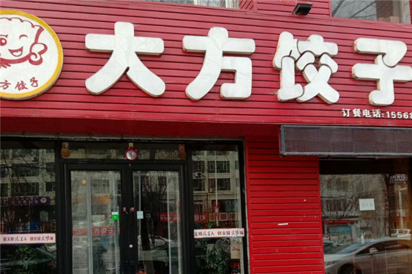 大方水饺门店产品图片