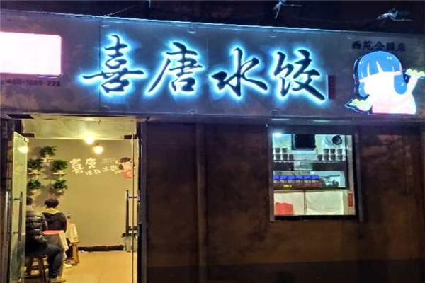 喜唐精致水饺门店产品图片