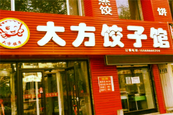 大方水饺门店产品图片