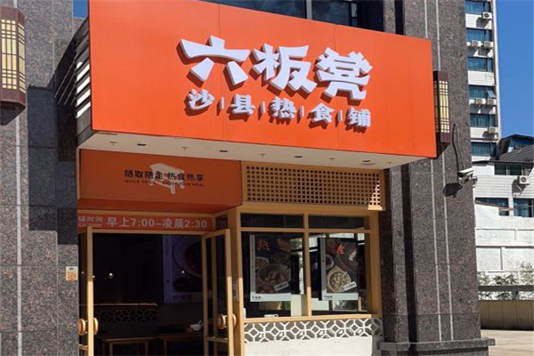 六板凳·沙县热食铺门店产品图片