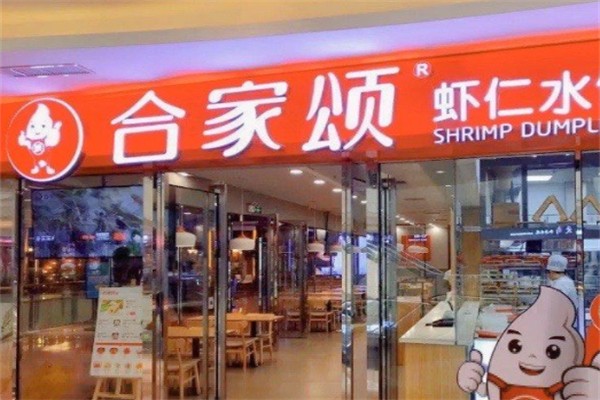 合家颂水饺门店产品图片