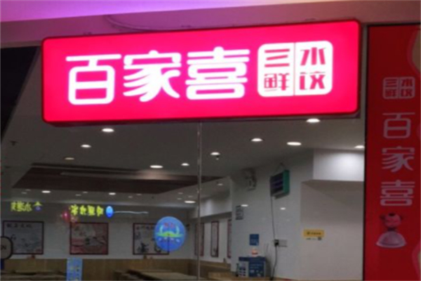 君福百家喜三鲜水饺门店产品图片