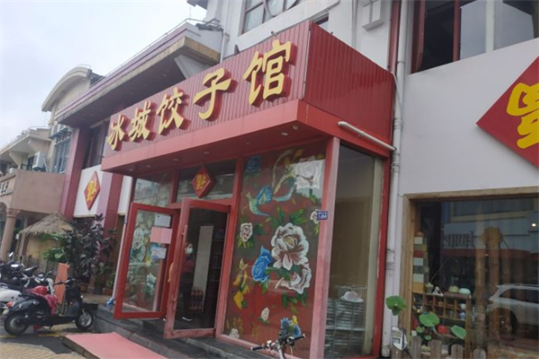 冰城饺子馆门店产品图片