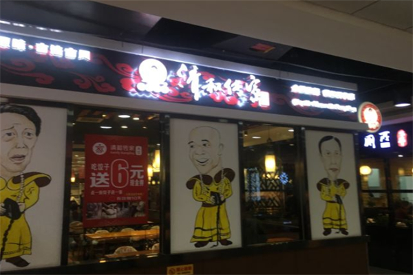 清和传家饺子馆门店产品图片